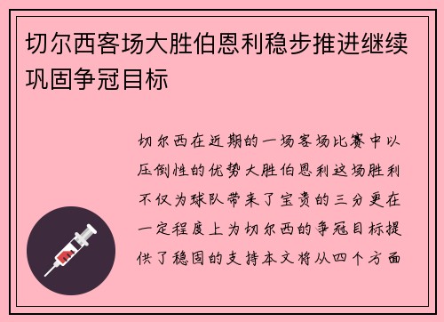 切尔西客场大胜伯恩利稳步推进继续巩固争冠目标