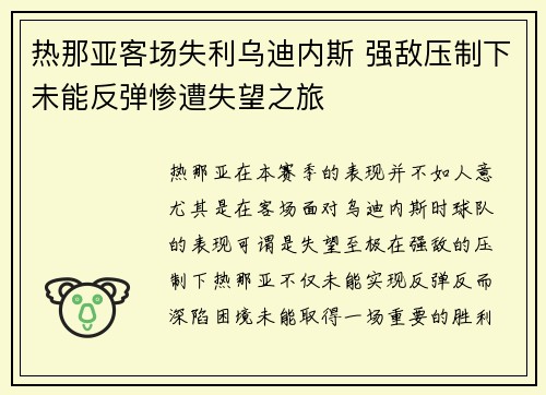 热那亚客场失利乌迪内斯 强敌压制下未能反弹惨遭失望之旅
