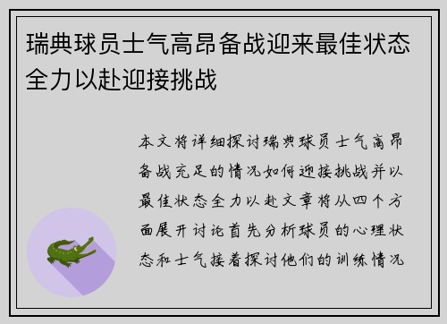 瑞典球员士气高昂备战迎来最佳状态全力以赴迎接挑战