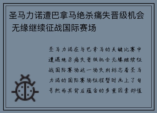 圣马力诺遭巴拿马绝杀痛失晋级机会 无缘继续征战国际赛场