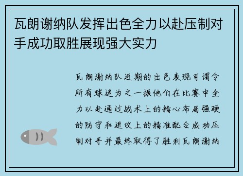 瓦朗谢纳队发挥出色全力以赴压制对手成功取胜展现强大实力