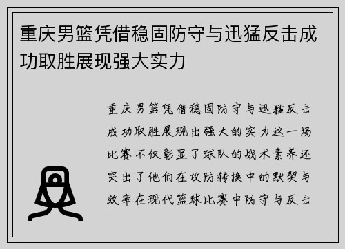 重庆男篮凭借稳固防守与迅猛反击成功取胜展现强大实力