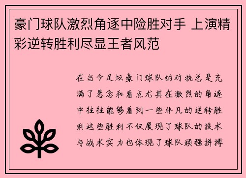豪门球队激烈角逐中险胜对手 上演精彩逆转胜利尽显王者风范