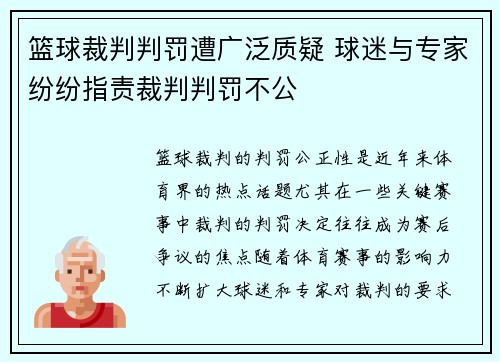 篮球裁判判罚遭广泛质疑 球迷与专家纷纷指责裁判判罚不公