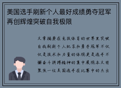 美国选手刷新个人最好成绩勇夺冠军再创辉煌突破自我极限