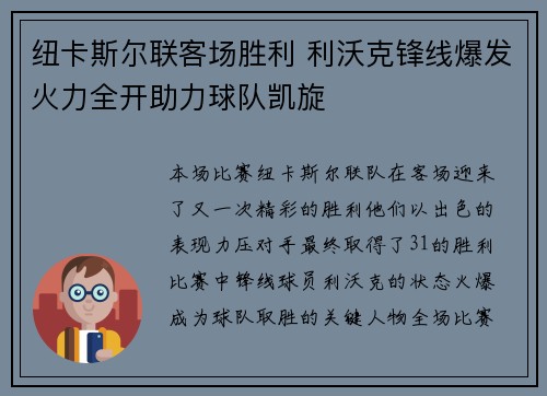 纽卡斯尔联客场胜利 利沃克锋线爆发火力全开助力球队凯旋