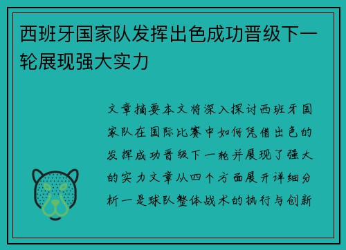 西班牙国家队发挥出色成功晋级下一轮展现强大实力