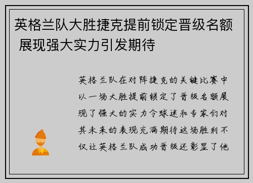 英格兰队大胜捷克提前锁定晋级名额 展现强大实力引发期待