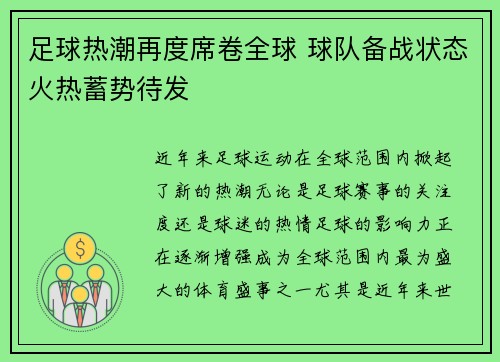 足球热潮再度席卷全球 球队备战状态火热蓄势待发