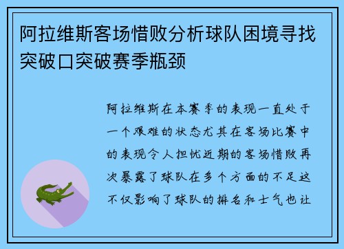 阿拉维斯客场惜败分析球队困境寻找突破口突破赛季瓶颈