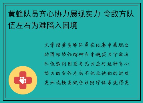 黄蜂队员齐心协力展现实力 令敌方队伍左右为难陷入困境