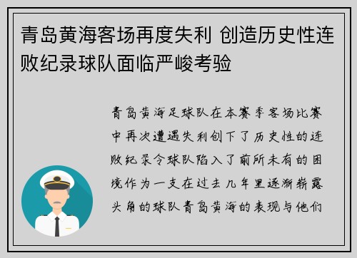 青岛黄海客场再度失利 创造历史性连败纪录球队面临严峻考验