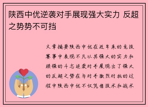 陕西中优逆袭对手展现强大实力 反超之势势不可挡