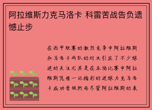 阿拉维斯力克马洛卡 科雷苦战告负遗憾止步