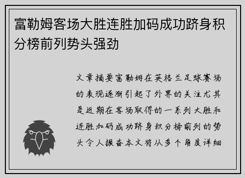 富勒姆客场大胜连胜加码成功跻身积分榜前列势头强劲