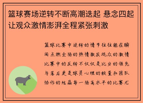 篮球赛场逆转不断高潮迭起 悬念四起让观众激情澎湃全程紧张刺激