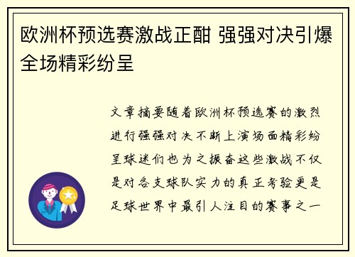 欧洲杯预选赛激战正酣 强强对决引爆全场精彩纷呈
