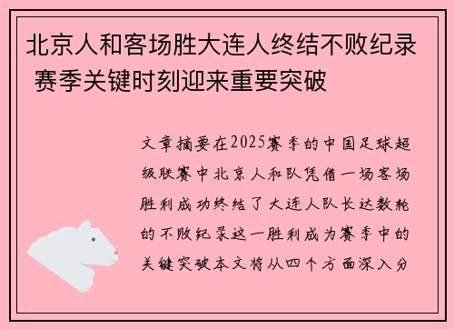 北京人和客场胜大连人终结不败纪录 赛季关键时刻迎来重要突破