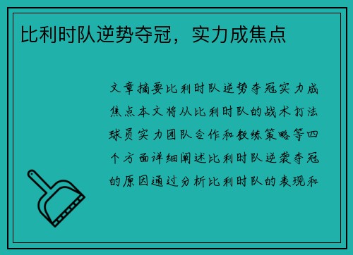 比利时队逆势夺冠，实力成焦点