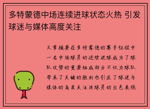 多特蒙德中场连续进球状态火热 引发球迷与媒体高度关注