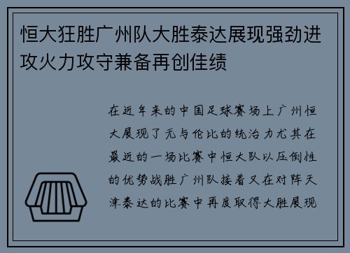 恒大狂胜广州队大胜泰达展现强劲进攻火力攻守兼备再创佳绩