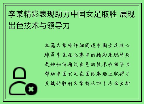 李某精彩表现助力中国女足取胜 展现出色技术与领导力