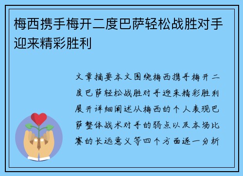 梅西携手梅开二度巴萨轻松战胜对手迎来精彩胜利