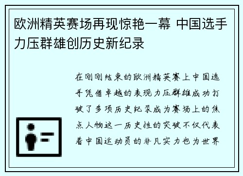 欧洲精英赛场再现惊艳一幕 中国选手力压群雄创历史新纪录