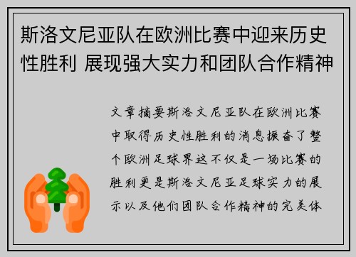 斯洛文尼亚队在欧洲比赛中迎来历史性胜利 展现强大实力和团队合作精神