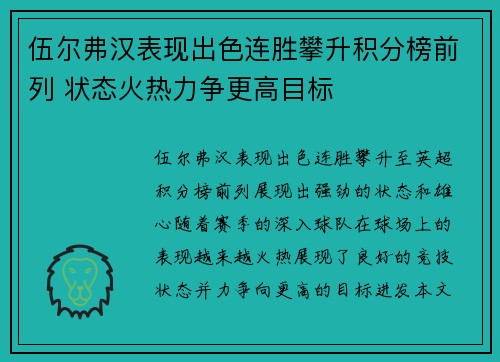 伍尔弗汉表现出色连胜攀升积分榜前列 状态火热力争更高目标