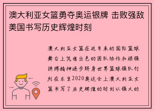澳大利亚女篮勇夺奥运银牌 击败强敌美国书写历史辉煌时刻