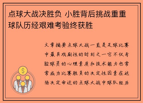 点球大战决胜负 小胜背后挑战重重 球队历经艰难考验终获胜