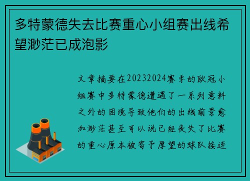 多特蒙德失去比赛重心小组赛出线希望渺茫已成泡影