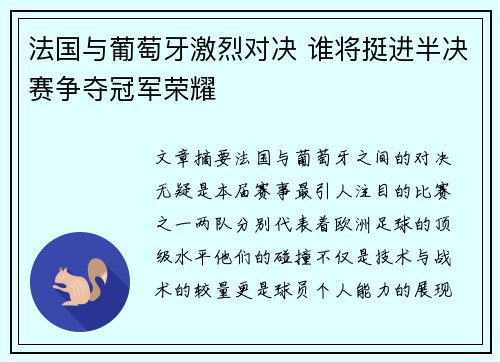 法国与葡萄牙激烈对决 谁将挺进半决赛争夺冠军荣耀