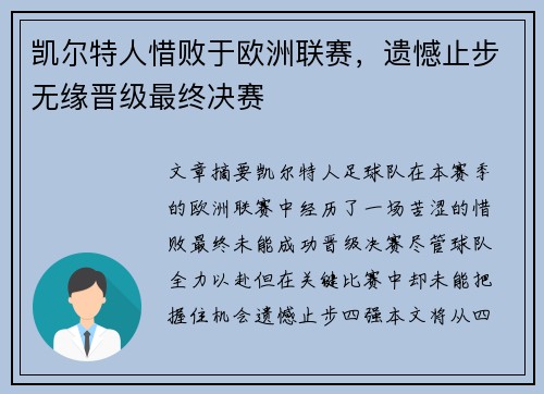 凯尔特人惜败于欧洲联赛，遗憾止步无缘晋级最终决赛