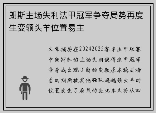 朗斯主场失利法甲冠军争夺局势再度生变领头羊位置易主