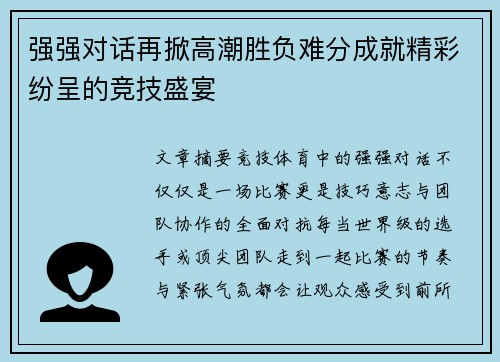 强强对话再掀高潮胜负难分成就精彩纷呈的竞技盛宴