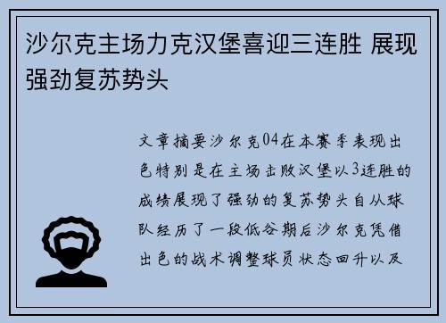 沙尔克主场力克汉堡喜迎三连胜 展现强劲复苏势头
