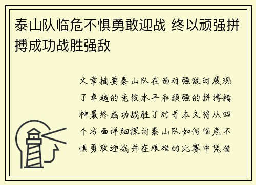 泰山队临危不惧勇敢迎战 终以顽强拼搏成功战胜强敌