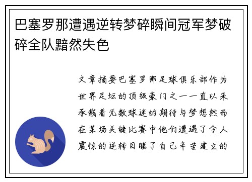 巴塞罗那遭遇逆转梦碎瞬间冠军梦破碎全队黯然失色
