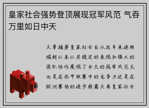 皇家社会强势登顶展现冠军风范 气吞万里如日中天