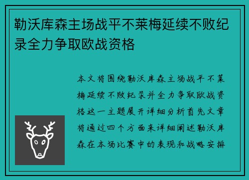 勒沃库森主场战平不莱梅延续不败纪录全力争取欧战资格