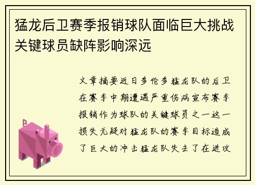 猛龙后卫赛季报销球队面临巨大挑战关键球员缺阵影响深远