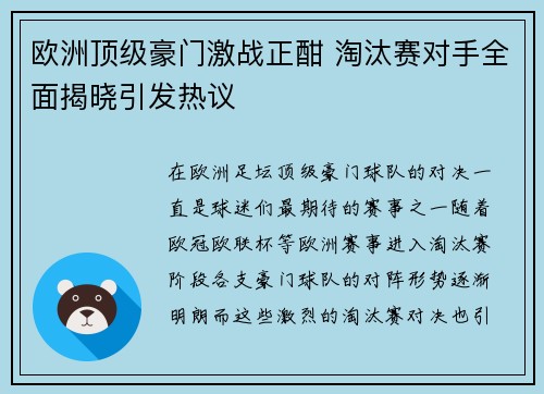 欧洲顶级豪门激战正酣 淘汰赛对手全面揭晓引发热议