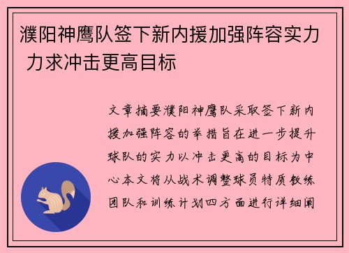 濮阳神鹰队签下新内援加强阵容实力 力求冲击更高目标