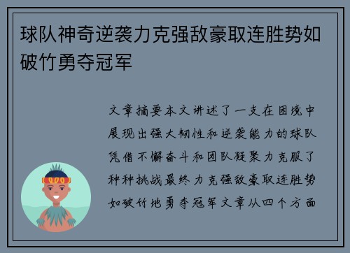 球队神奇逆袭力克强敌豪取连胜势如破竹勇夺冠军