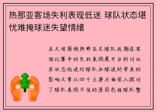 热那亚客场失利表现低迷 球队状态堪忧难掩球迷失望情绪