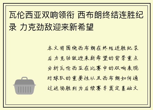 瓦伦西亚双响领衔 西布朗终结连胜纪录 力克劲敌迎来新希望