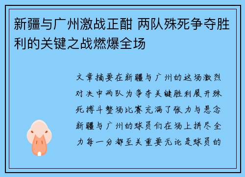 新疆与广州激战正酣 两队殊死争夺胜利的关键之战燃爆全场