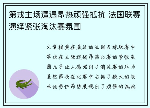 第戎主场遭遇昂热顽强抵抗 法国联赛演绎紧张淘汰赛氛围